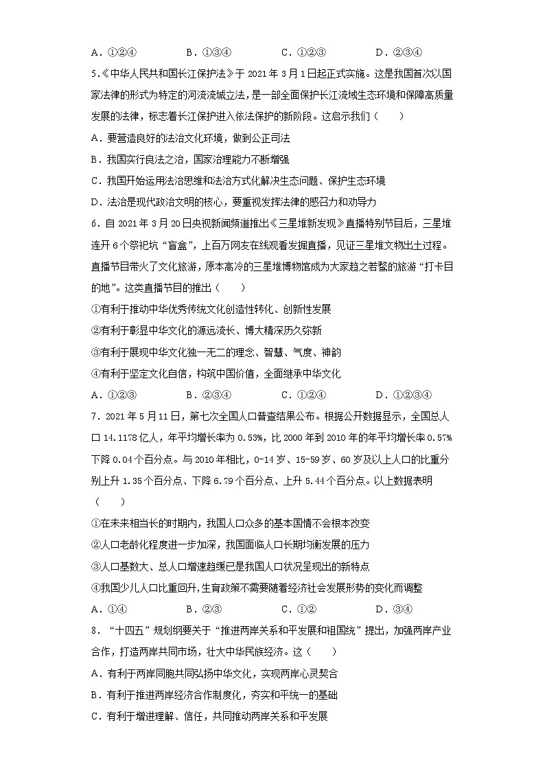 2021年四川省南充名校中考适应性联考文科综合试卷（三）（word版 含答案）第2页
