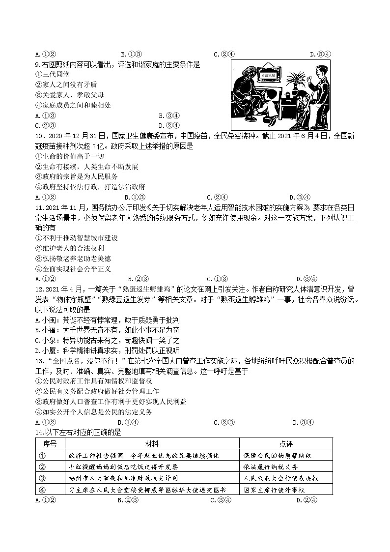 福建省福州市2021年6月道德与法治中考适应性考试试卷02