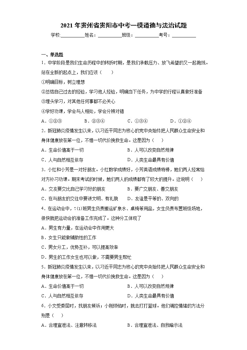 2021年贵州省贵阳市中考一模道德与法治试题（word版 含答案）01