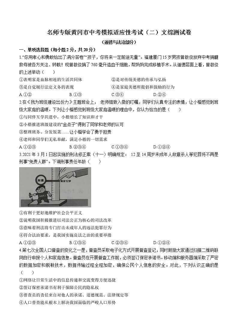 2021年湖北省黄冈市中考模拟适应性考试（二）道德与法治试题（word版 含答案）01