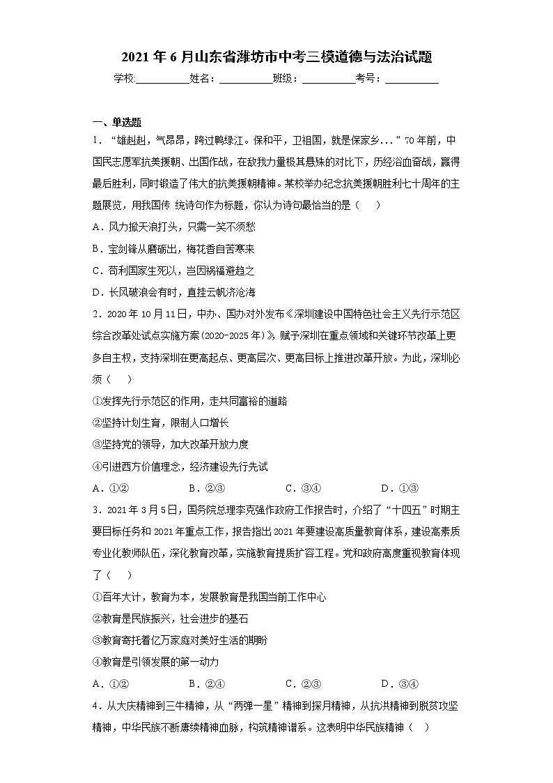 2021年6月山东省潍坊市中考三模道德与法治试题（word版 含答案）01