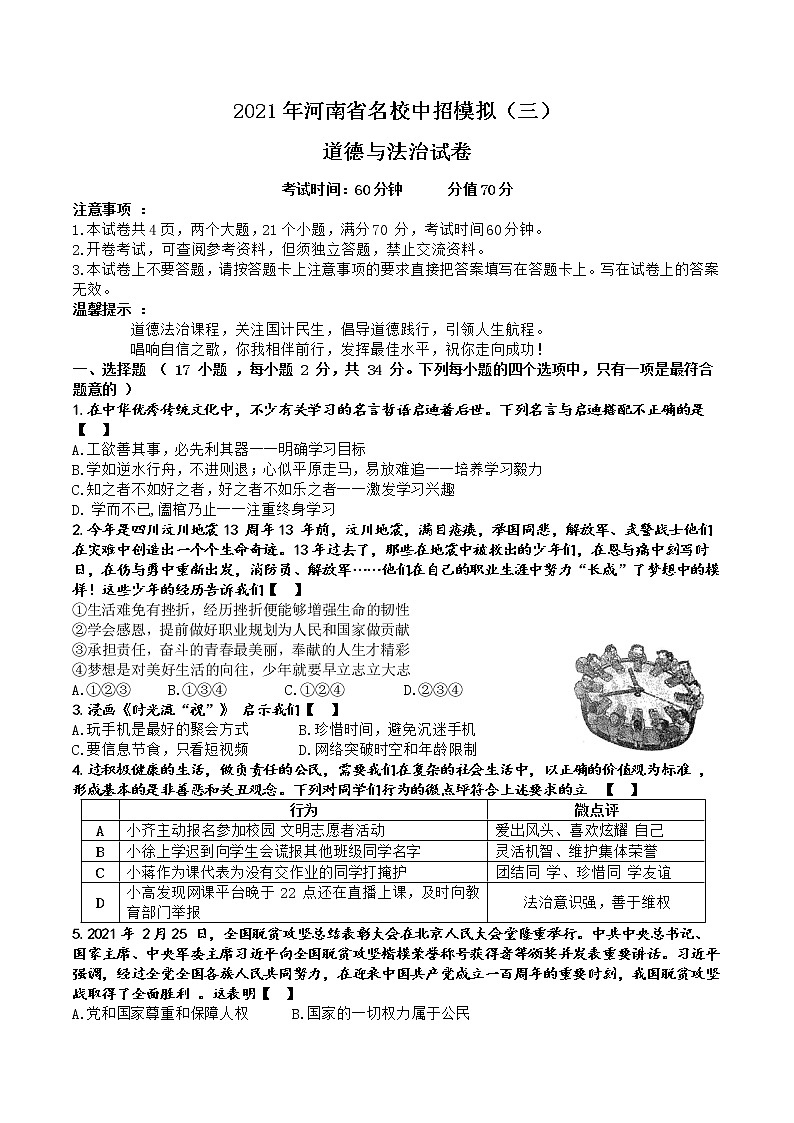 2021年河南省郑州市第三次模拟考试道德与法治（word版 含答案）01
