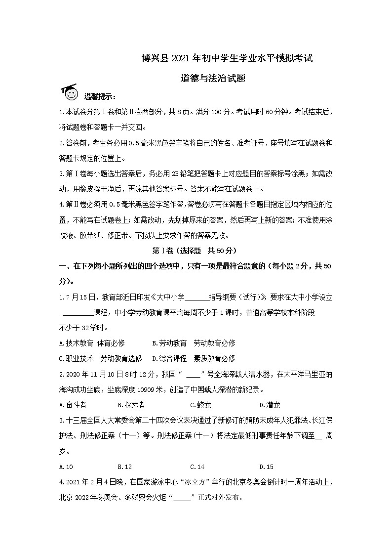 山东省滨州市博兴县2021年初中学生学业水平模拟考试道德与法治试题 （word版 含答案）01