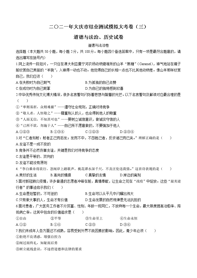 2021年黑龙江省大庆中考三模道德与法治试题（word版 含答案）01