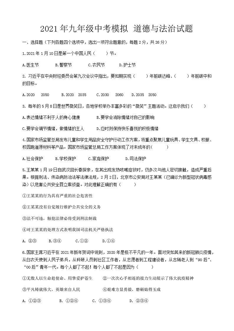 2021年江苏省丰县欢口镇欢口初级中学中考模拟道德与法治试题（word版 含答案）01