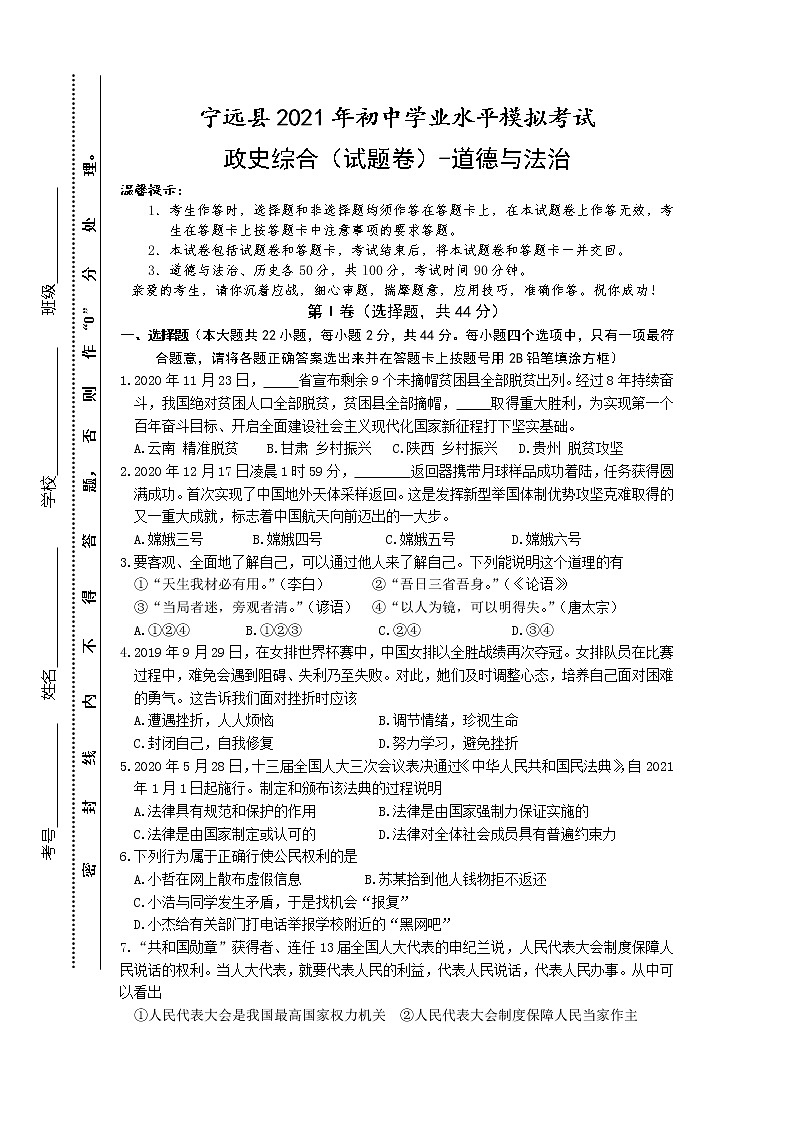 湖南省永州市宁远县2021年初中学业水平模拟考试道德与法治试题（word版 含答案）01