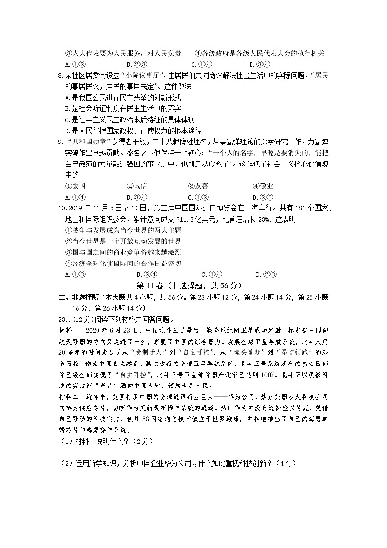 湖南省永州市宁远县2021年初中学业水平模拟考试道德与法治试题（word版 含答案）02