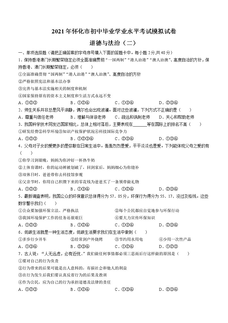 2021年湖南省怀化市初中毕业学业水平考试道德与法治模拟试卷(二)（word版 含答案）第1页