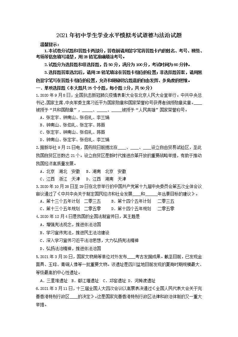 2021年山东省潍坊市初中学生学业水平模拟考试道德与法治试题（word版 含答案）01