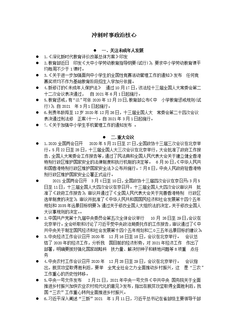 2021年中考道德与法治冲刺时事政治核心 试卷01