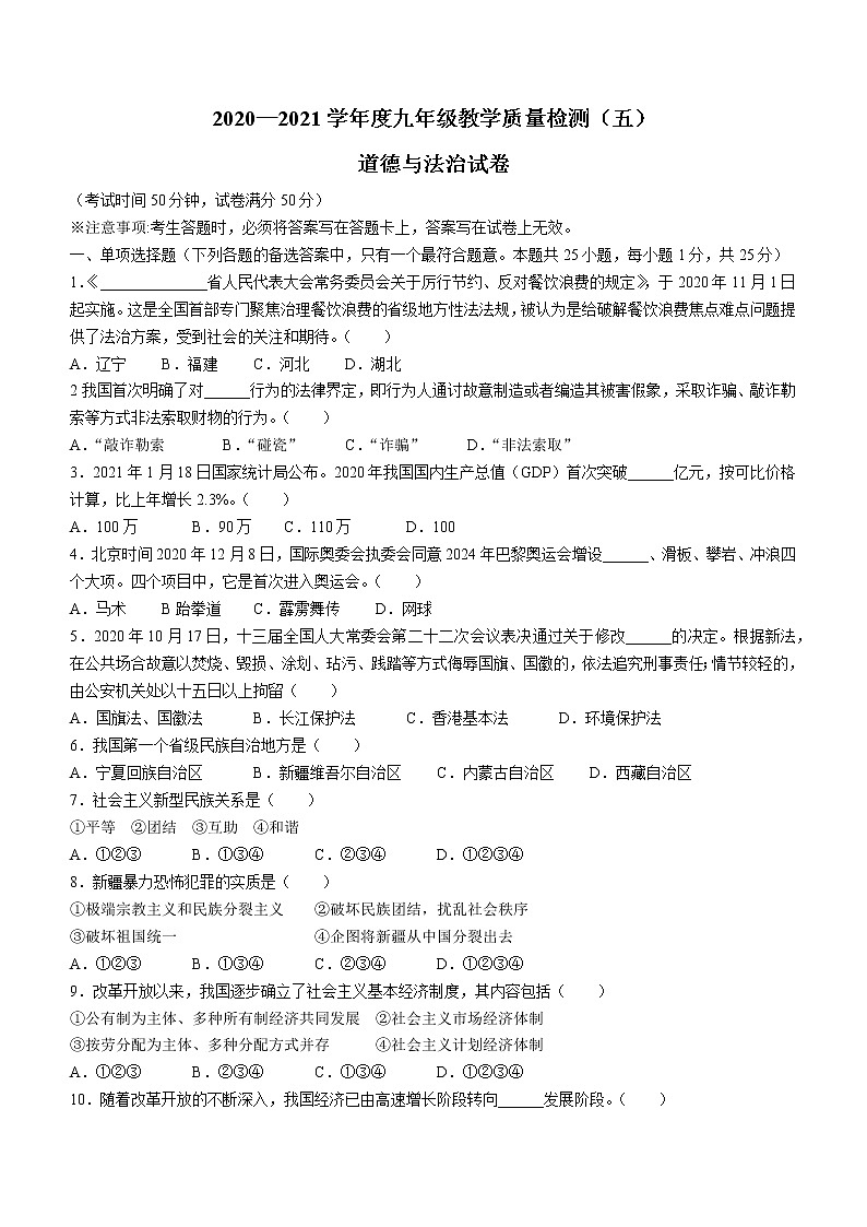 2021年辽宁省抚顺市中考五模道德与法治试题（word版 含答案）01