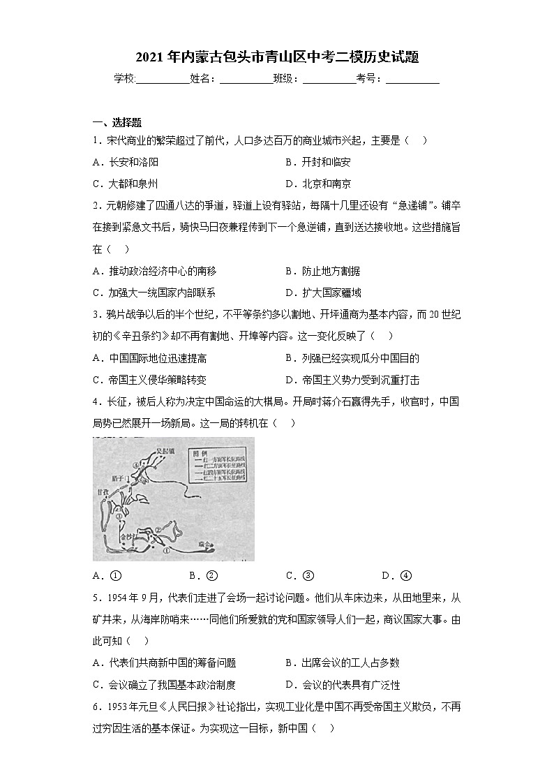 2021年内蒙古包头市青山区中考二模历史试题（word版 含答案）第1页