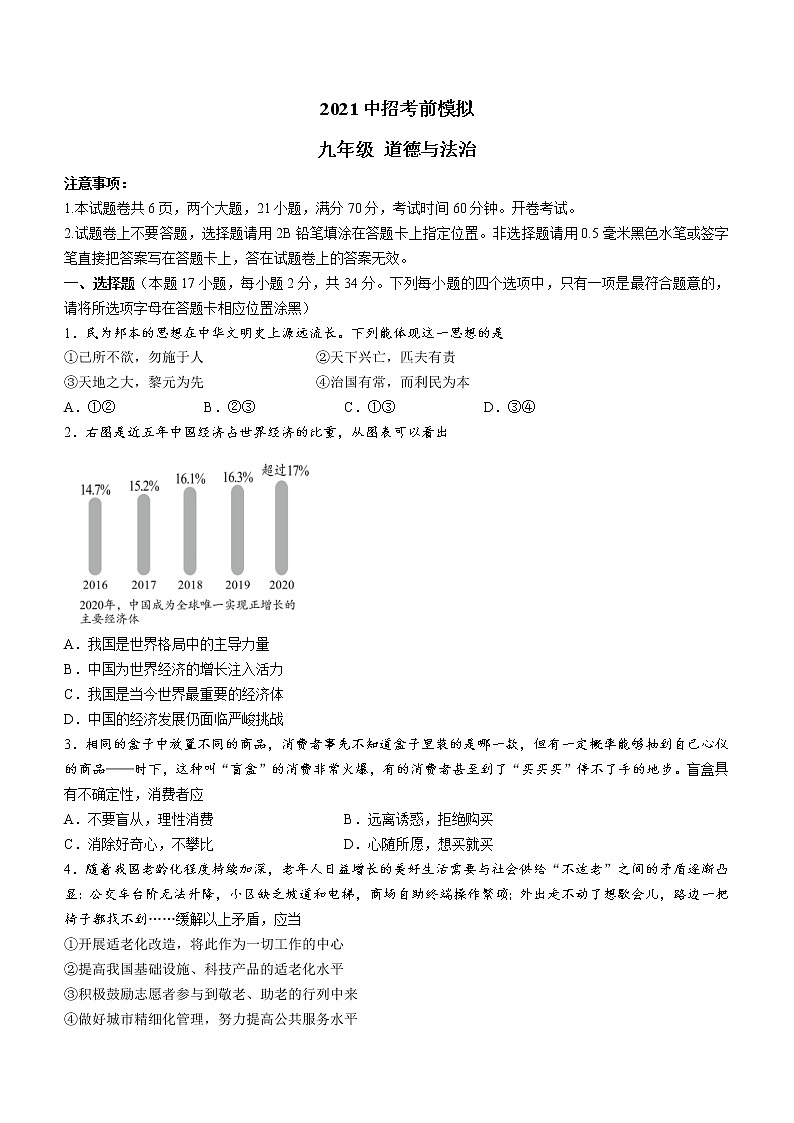 2021年河南省郑州市中招考前模拟道德与法治试题（word版 含答案）01