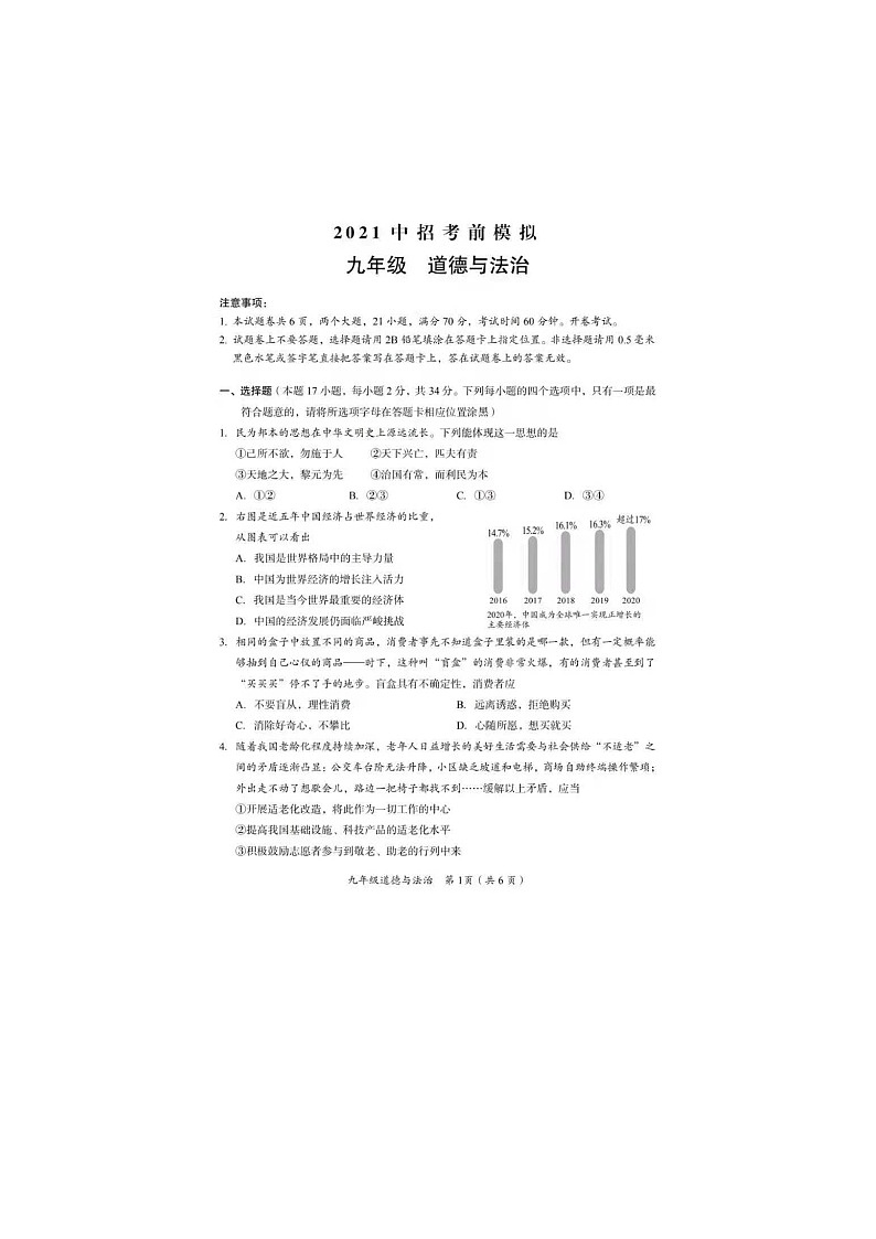 河南省濮阳市华龙区2021年中招考前模拟九年级道德与法治试题（word版 含答案）01