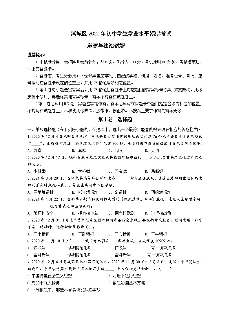 山东省滨州市滨城区2021年初中学生学业水平模拟考试道德与法治试题 （word版 含答案）01