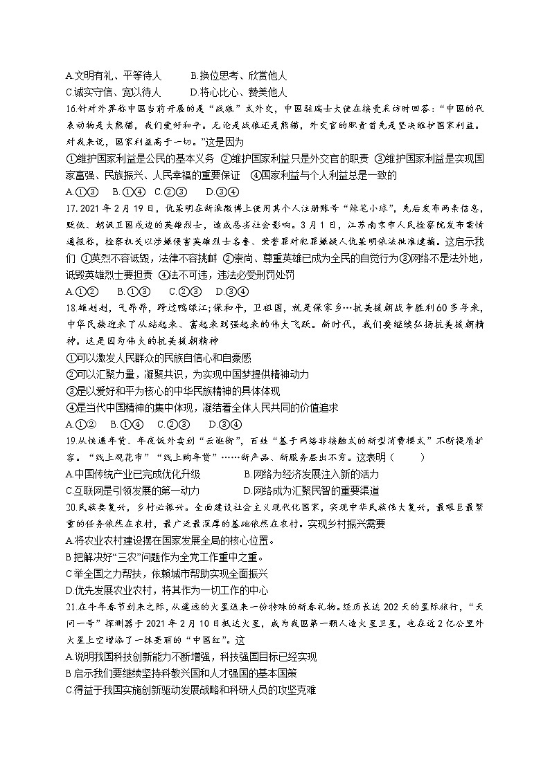 山东省滨州市滨城区2021年初中学生学业水平模拟考试道德与法治试题 （word版 含答案）03