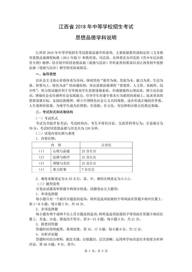 2018年江西省中考思想品德学科说明 试卷01