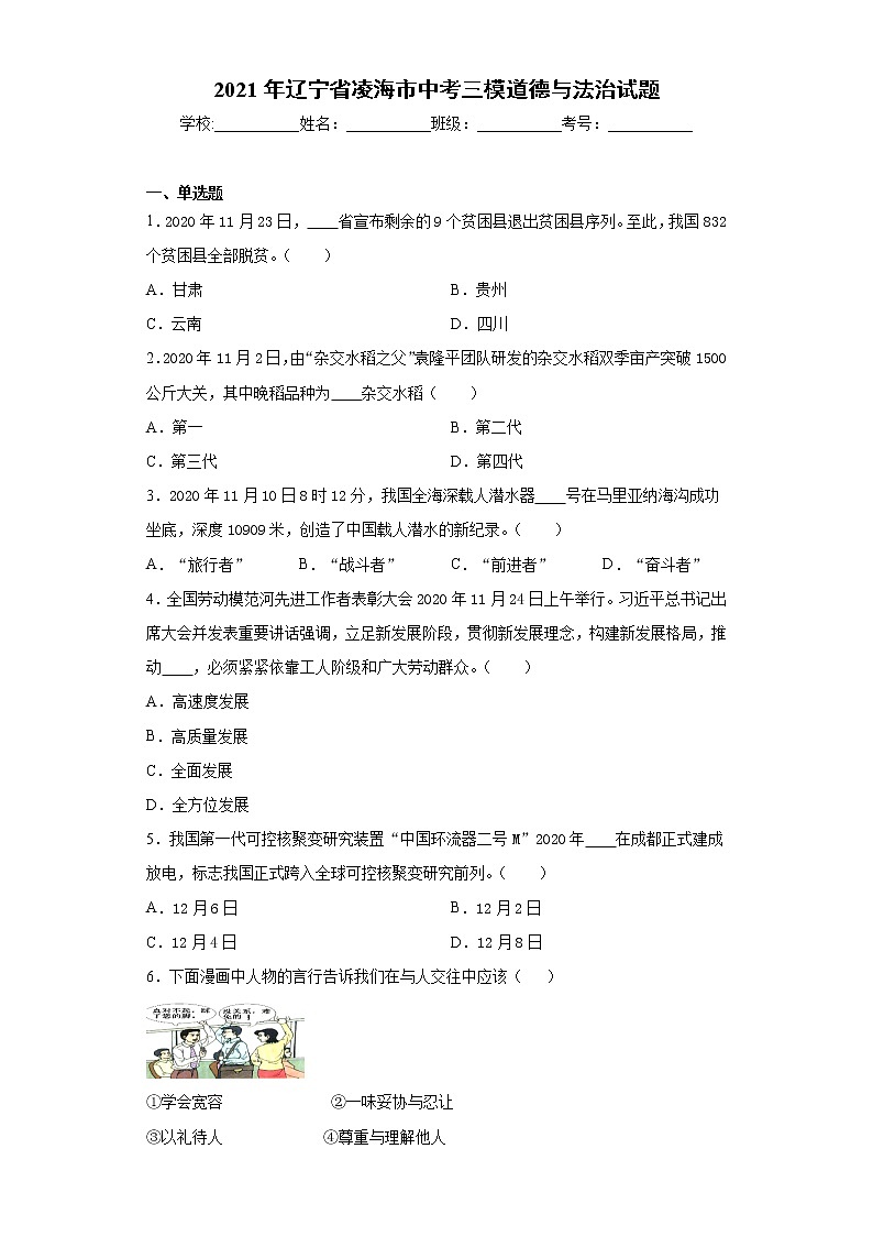 2021年辽宁省凌海市中考三模道德与法治试题（word版 含答案）01