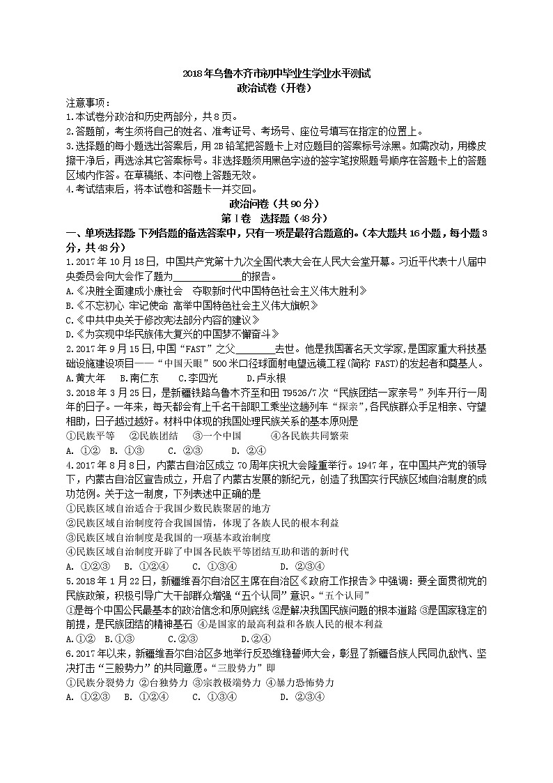 新疆乌鲁木齐市2018年中考思想品德试题（word版，含答案）01