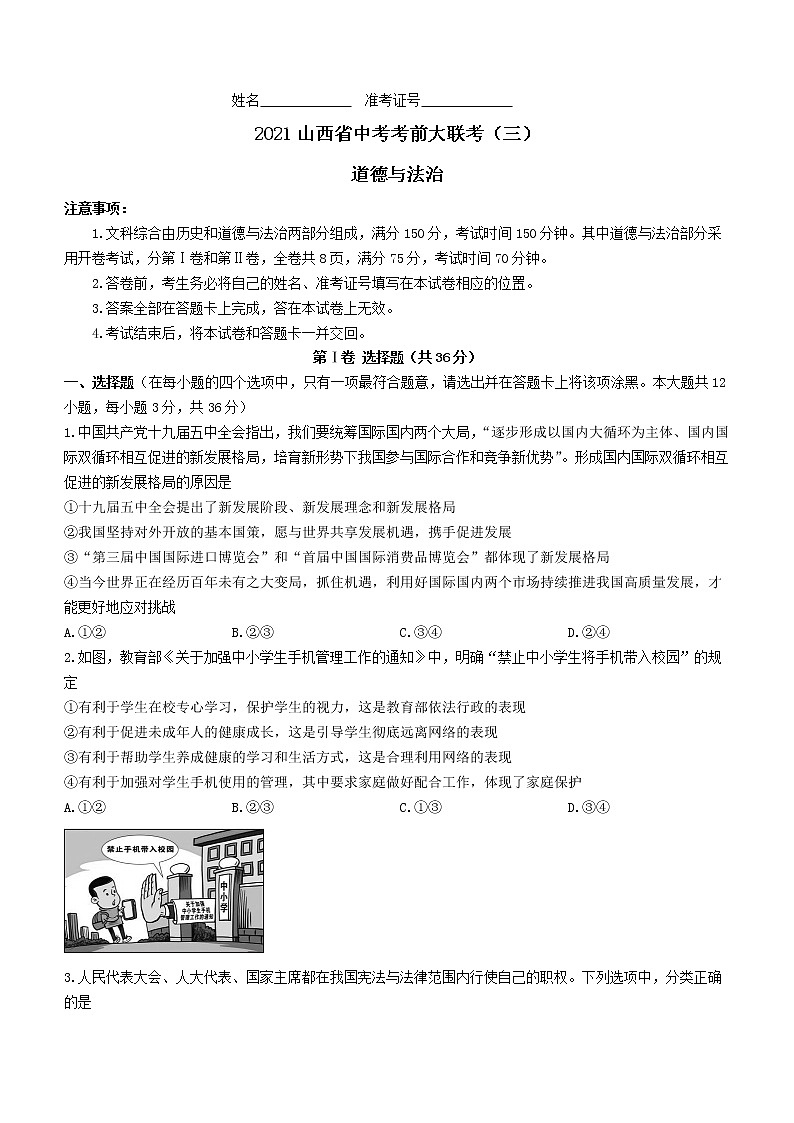 2021年山西省中考考前大联考（三）道德与法治试题（word版 含答案）01