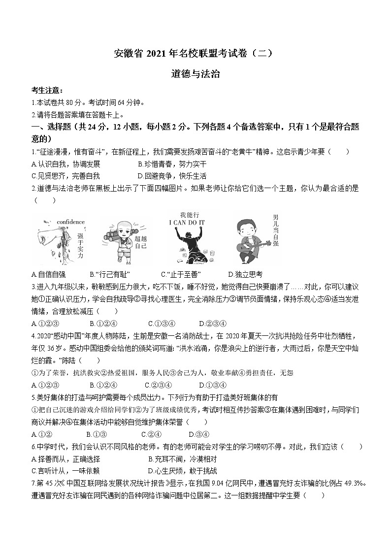 2021年安徽省名校联盟试卷（二）道德与法治试题（word版 含答案）01