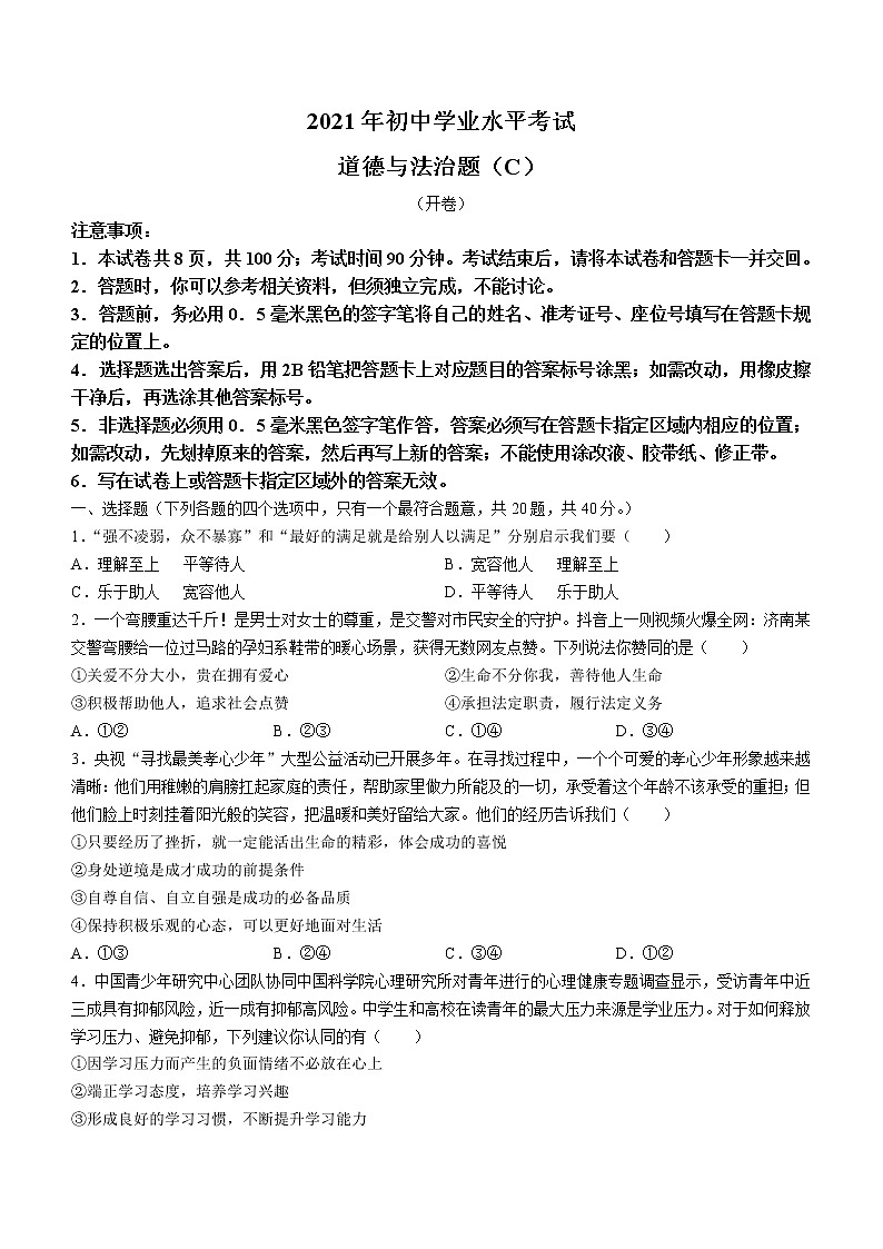 2021年山东省烟台市初中学业水平测试道德与法治（C）试题（word版 含答案）01