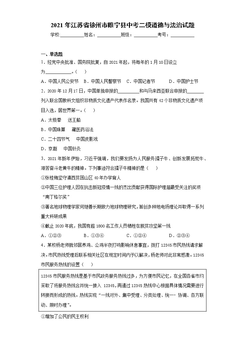 2021年江苏省徐州市睢宁县菁华中学中考二模道德与法治试题（word版 含答案）01