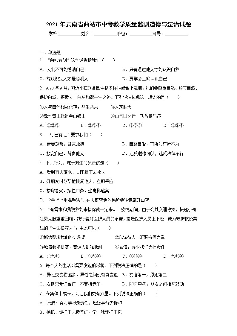 2021年云南省曲靖市中考教学质量监测道德与法治试题（word版 含答案）01