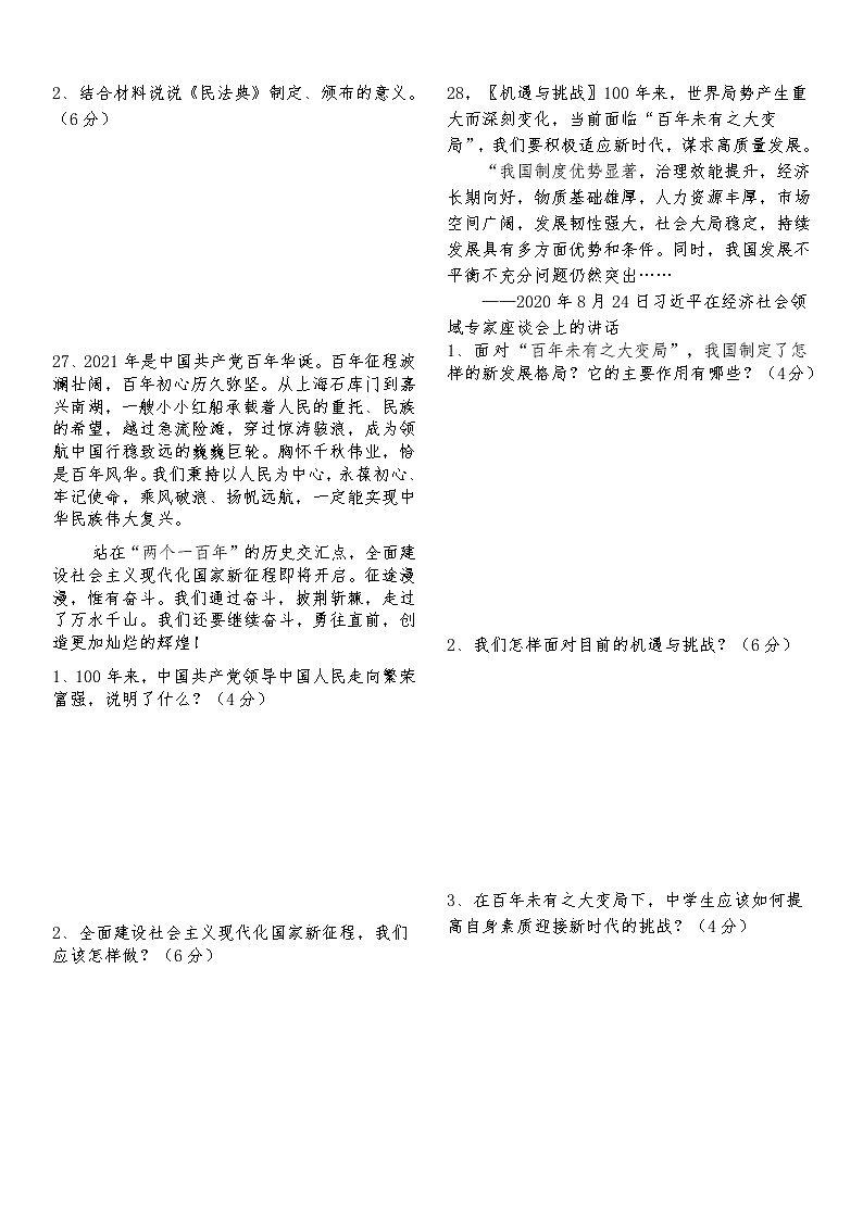 2021年贵州省黔东南州剑河县中考猜想道德与法治试题（word版 含答案）03