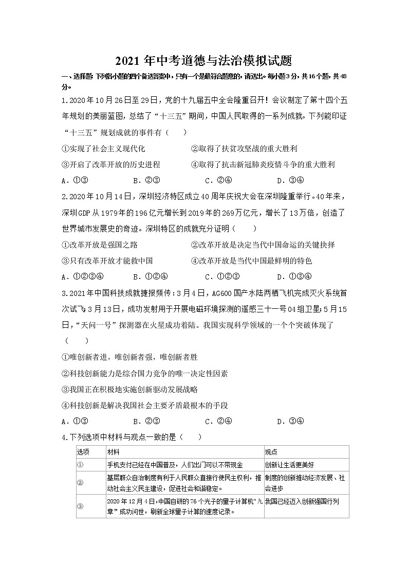 四川宜宾市2021年道德与法治中考模拟试题（word版 含答案）01