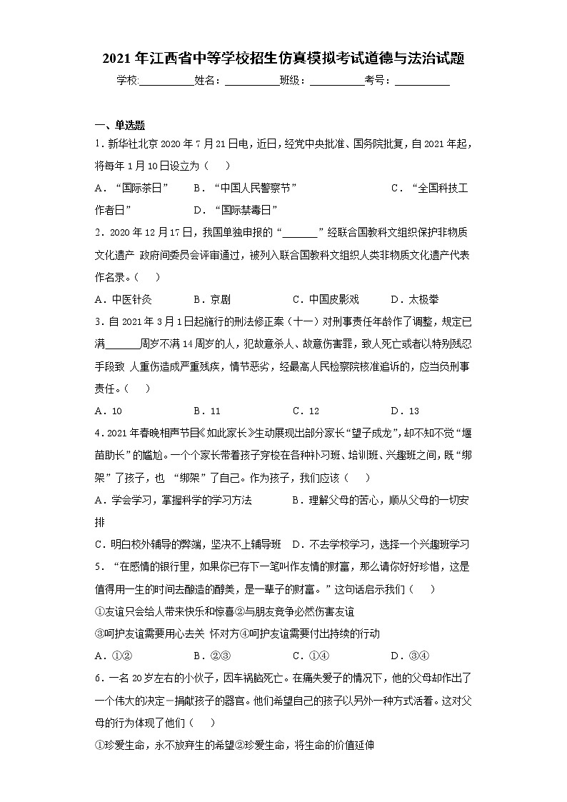 2021年江西省中等学校招生仿真模拟考试道德与法治试题（word版 含答案）01