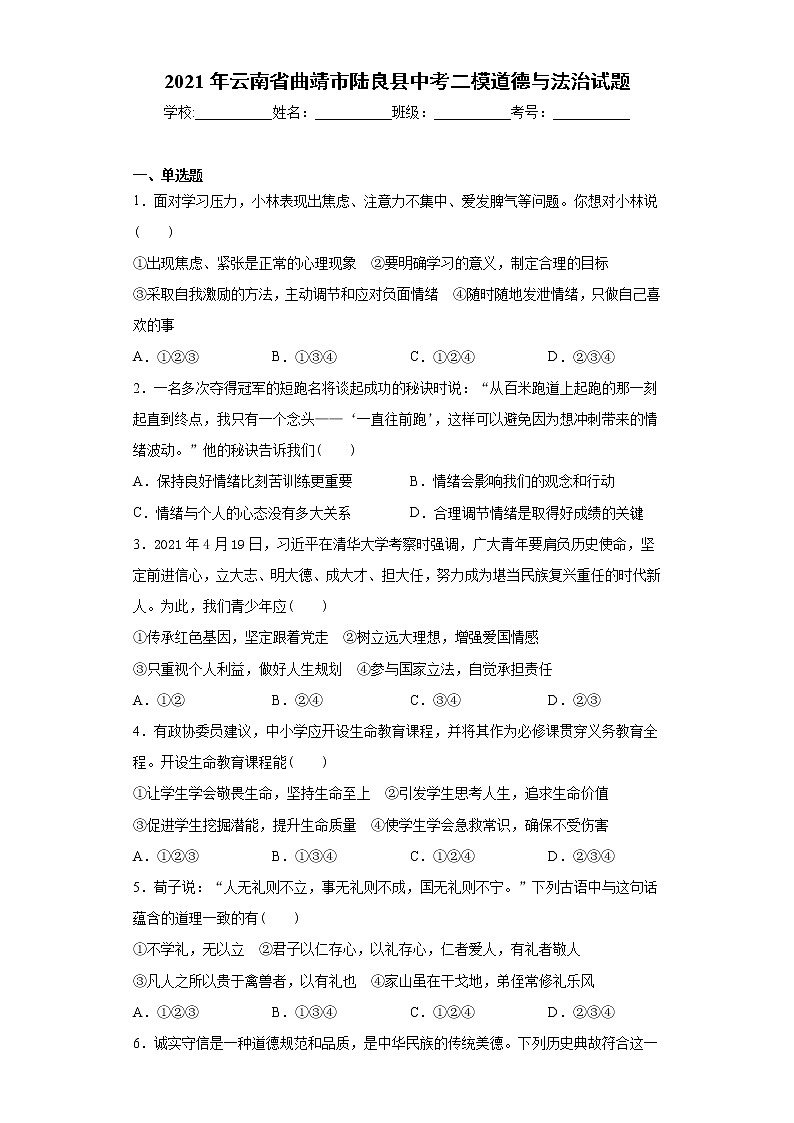 2021年云南省曲靖市陆良县中考二模道德与法治试题（word版 含答案）第1页