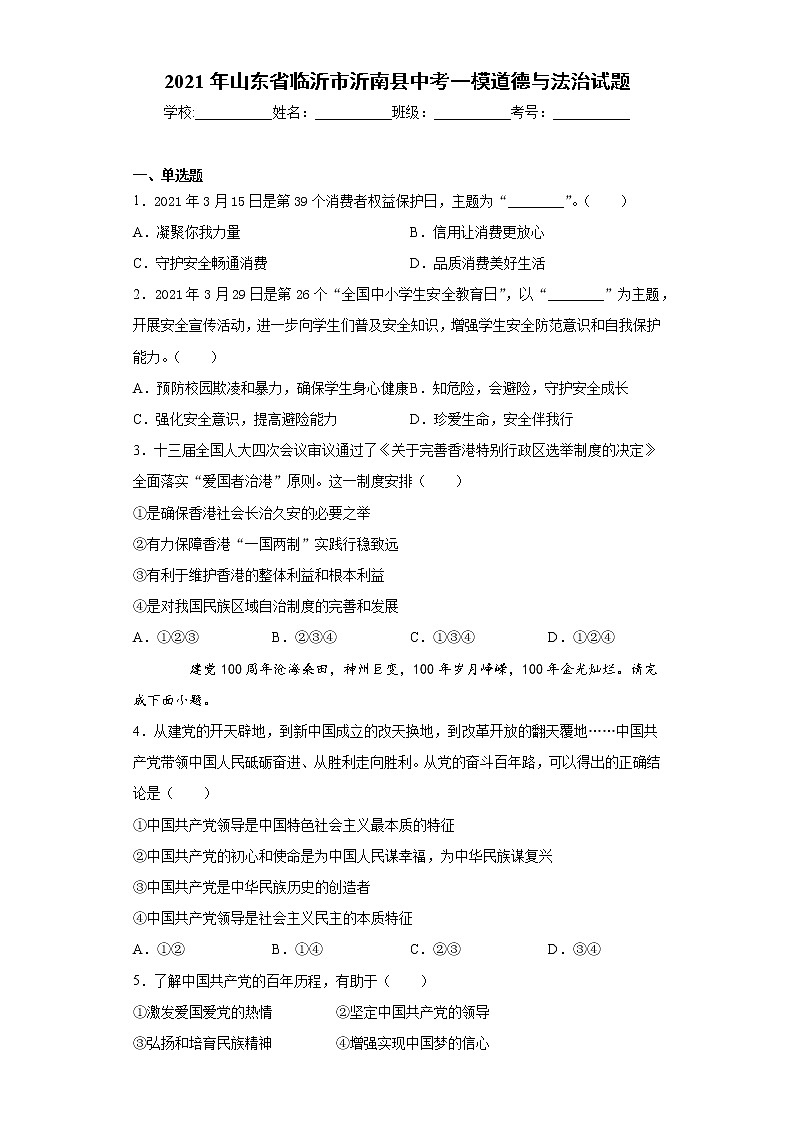2021年山东省临沂市沂南县中考一模道德与法治试题（word版 含答案）01
