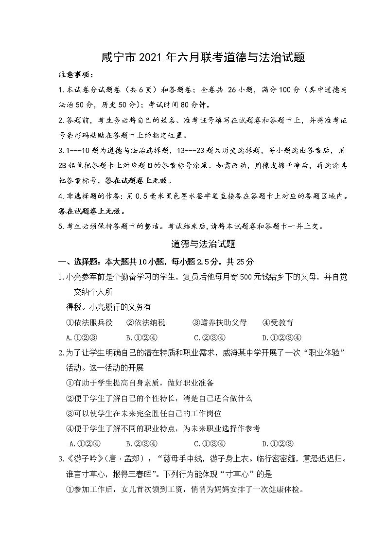 湖北省咸宁市2021年九年级六月联考《道德与法治》试题（word版 含答案）01