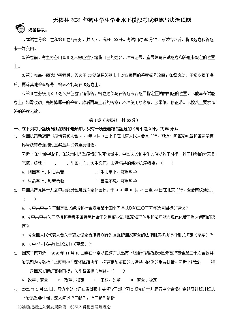 山东省滨州市无棣县2021年初中学生学业水平模拟考试道德与法治试题（word版 含答案）01