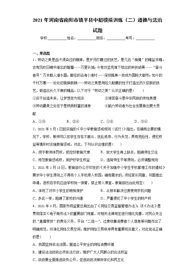 2021年河南省南阳市镇平县中招模拟训练（二）道德与法治试题（word版 含答案）01