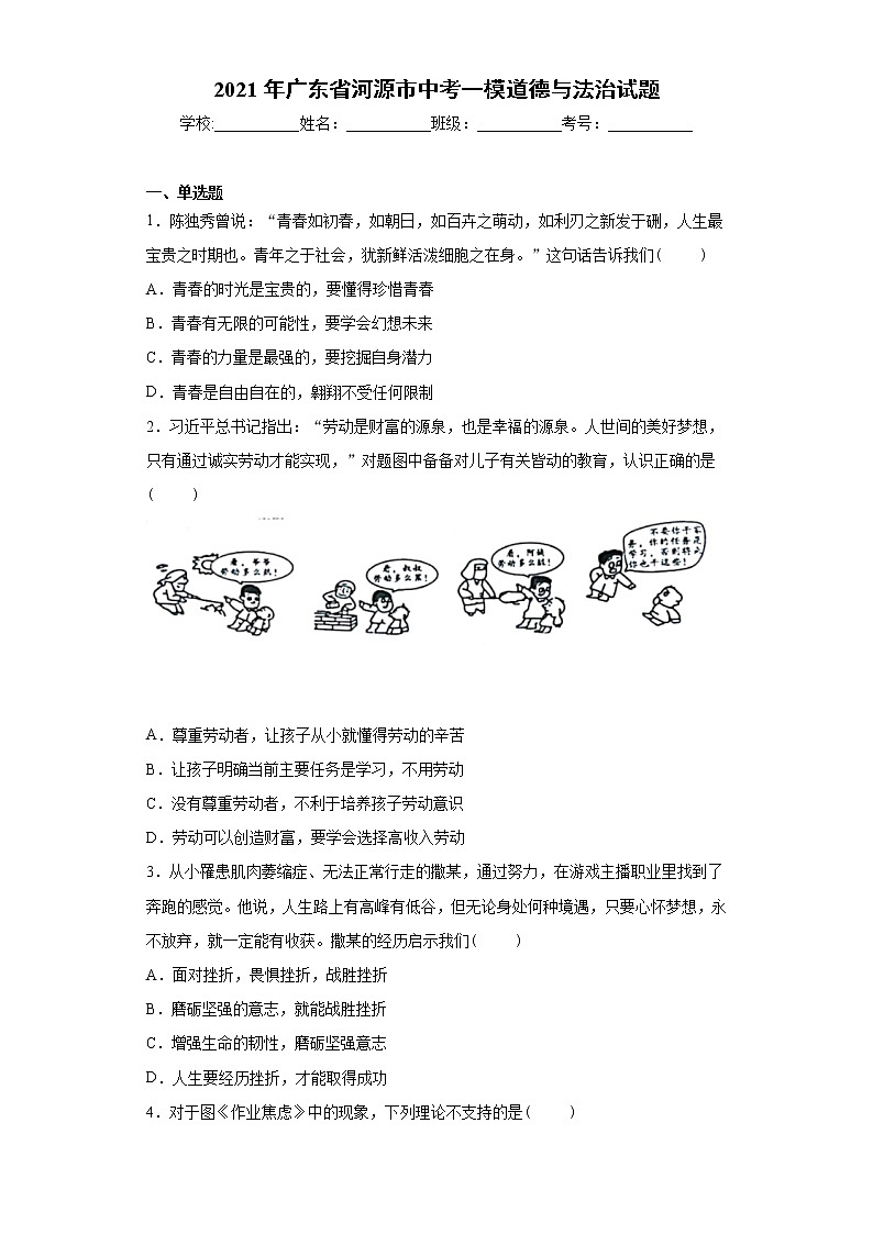 2021年广东省河源市中考一模道德与法治试题（word版 含答案）01