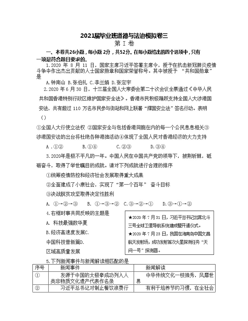 福建省泉州市南安市2021年初中毕业班道德与法治模拟卷三（word版 含答案）第1页