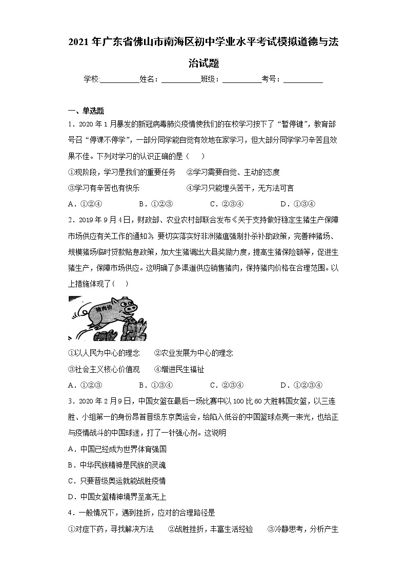 2021年广东省佛山市南海区初中学业水平考试模拟道德与法治试题（word版 含答案）01
