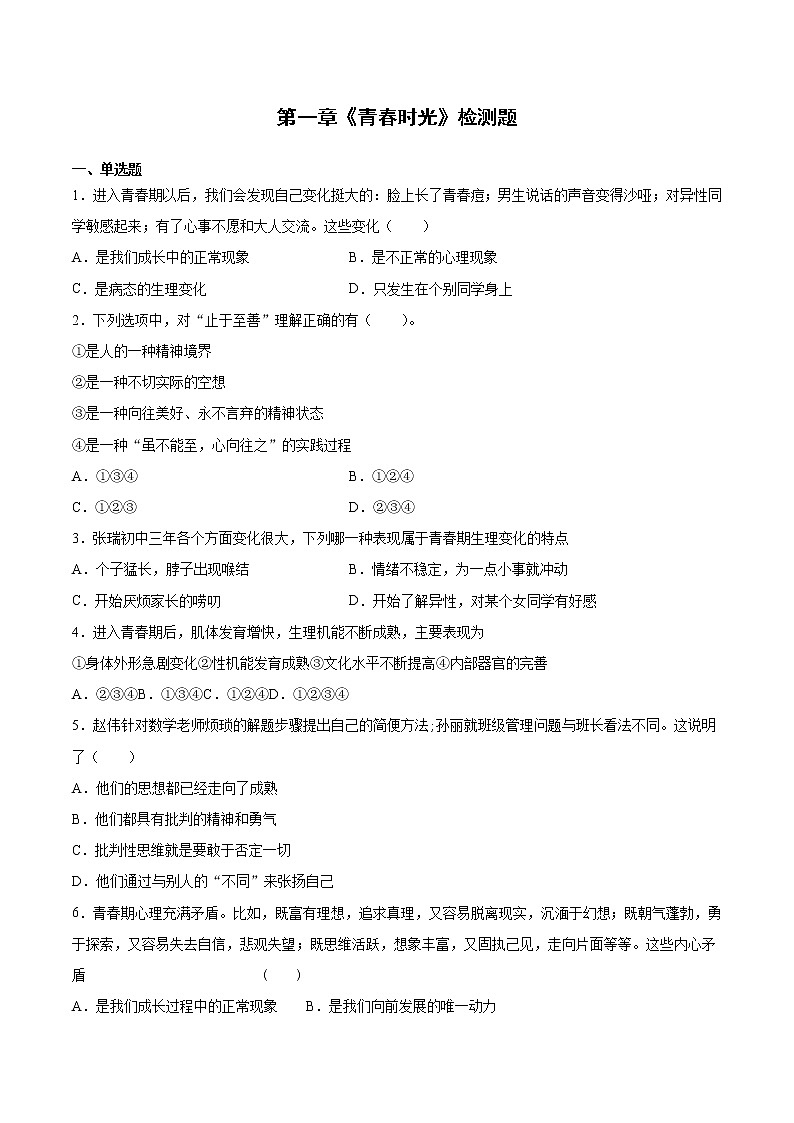人教版道德与法治七年级下册 第一单元《青春时光》检测题（含答案）第1页