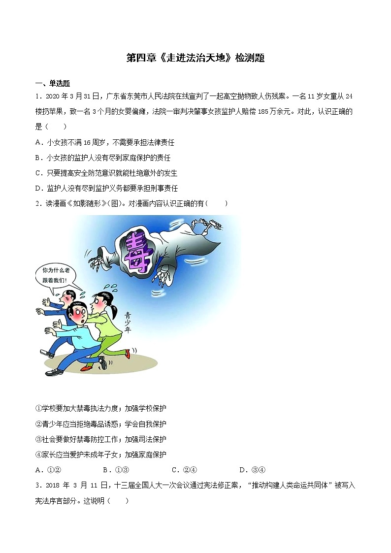 人教版道德与法治七年级下册 第四单元《走进法治天地》检测题（含答案）第1页