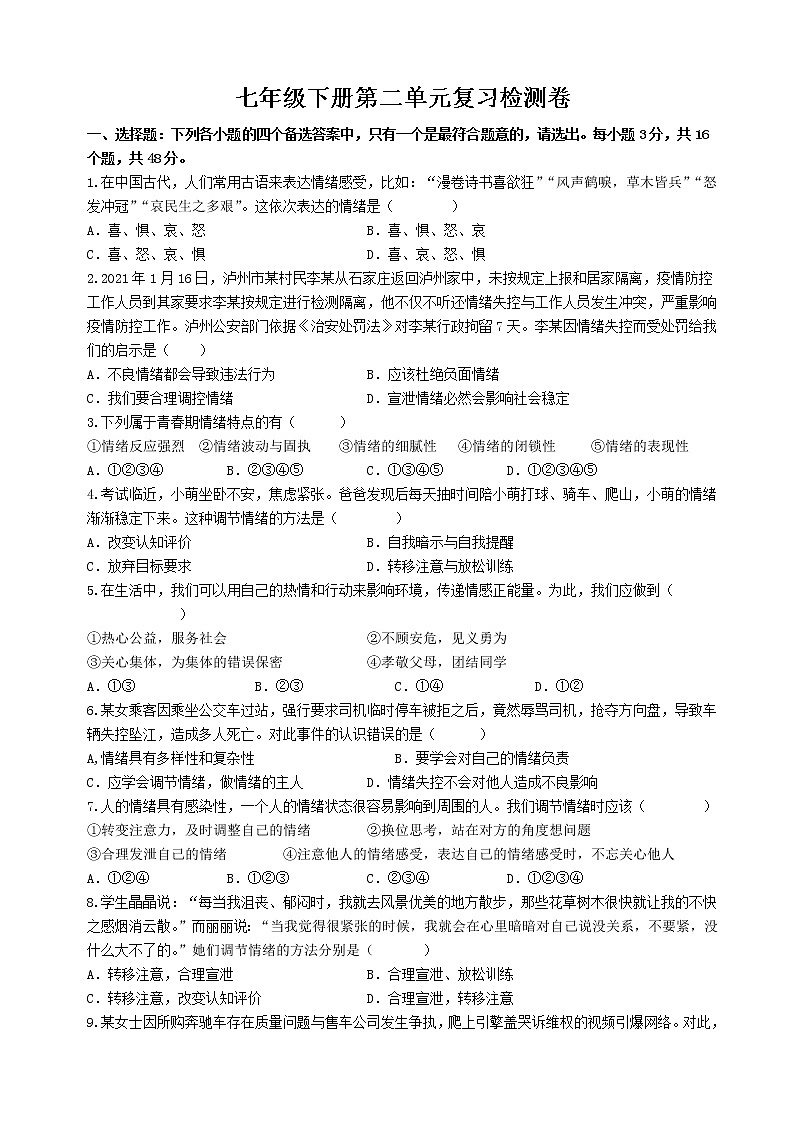 人教版道德与法治七年级下册 第二单元 做情绪情感的主人 复习检测卷（含答案）第1页