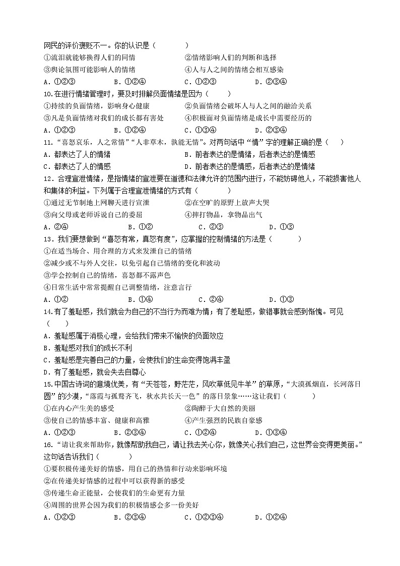 人教版道德与法治七年级下册 第二单元 做情绪情感的主人 复习检测卷（含答案）第2页