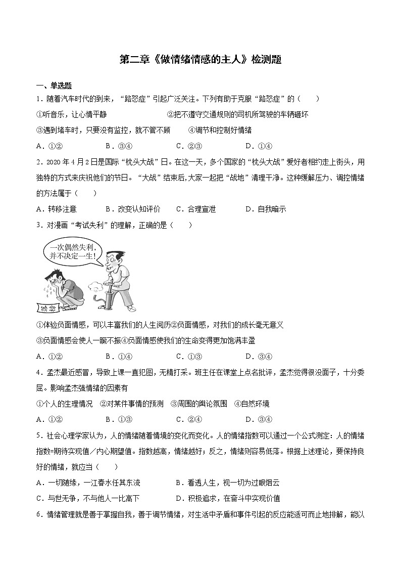 人教版道德与法治七年级下册  第二单元《做情绪情感的主人》检测题（含答案）01