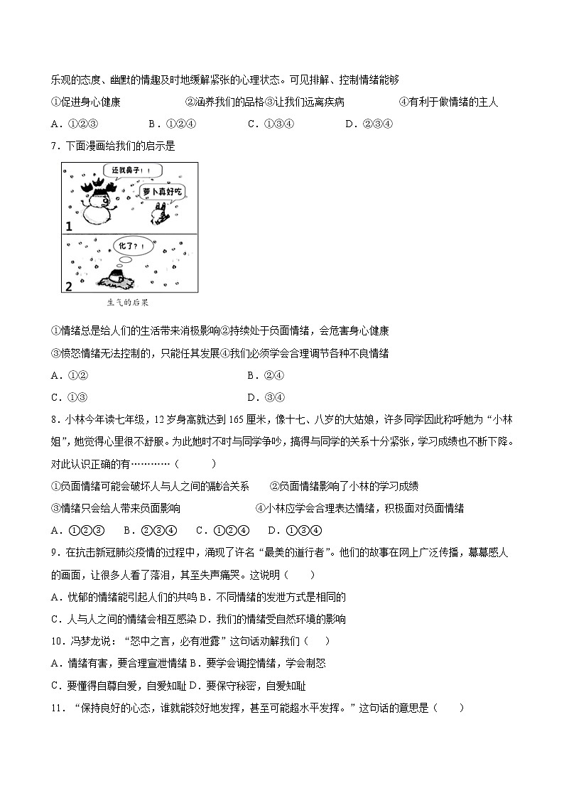 人教版道德与法治七年级下册  第二单元《做情绪情感的主人》检测题（含答案）02