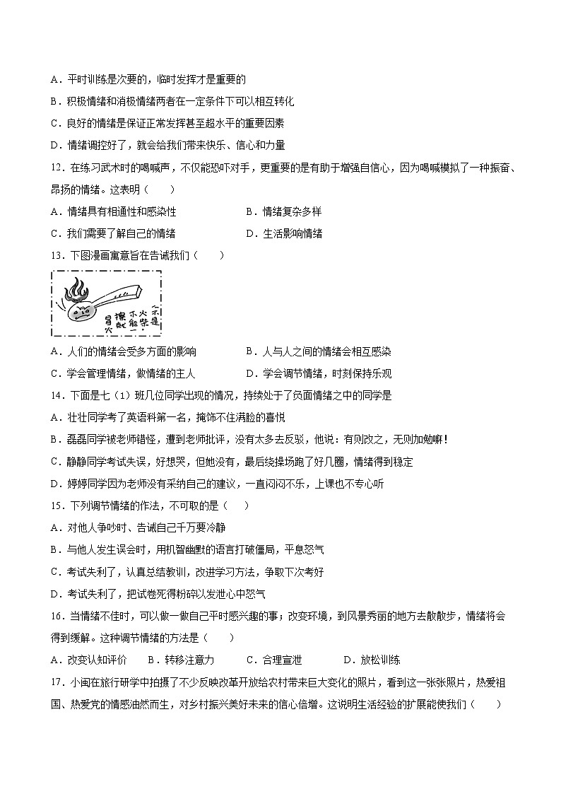 人教版道德与法治七年级下册  第二单元《做情绪情感的主人》检测题（含答案）03