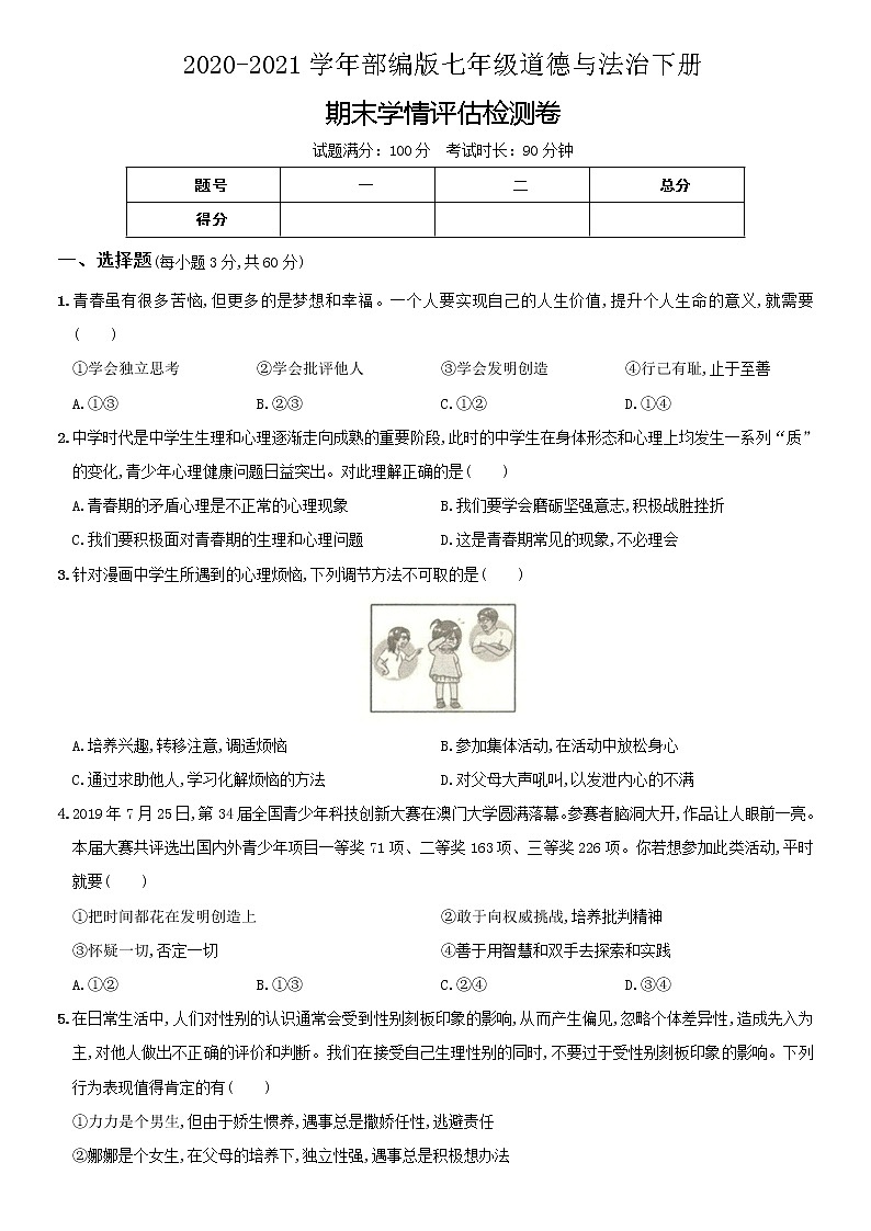 广东省珠海市七年级道德与法治下册期末学情评估检测卷（含解析）01
