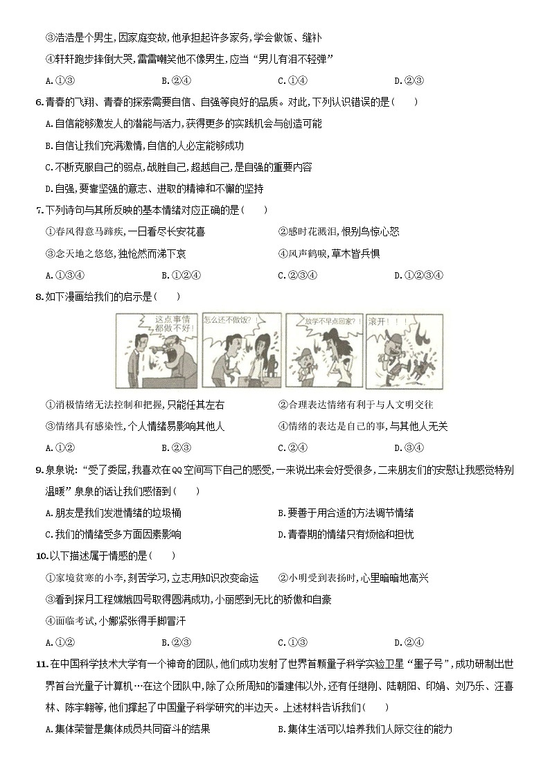 广东省珠海市七年级道德与法治下册期末学情评估检测卷（含解析）02