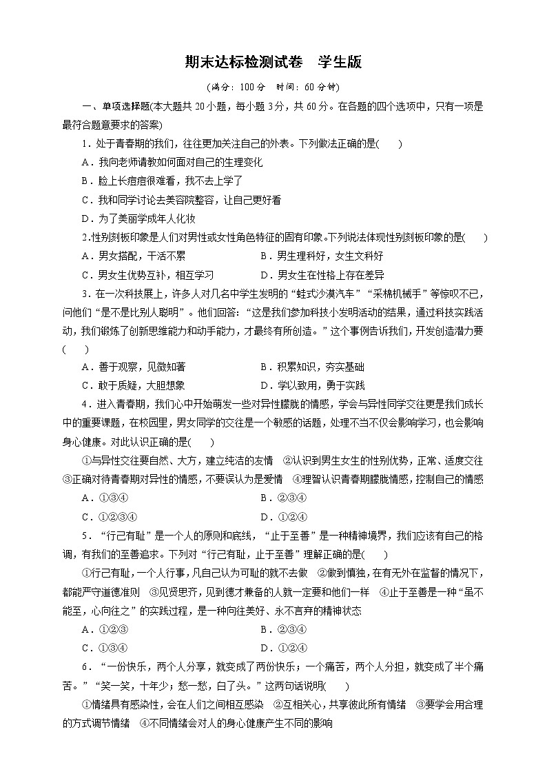山东省济宁市2020-2021学年度道德与法治七年级下册 第二学期期末达标测试卷（教师版+学生版）01