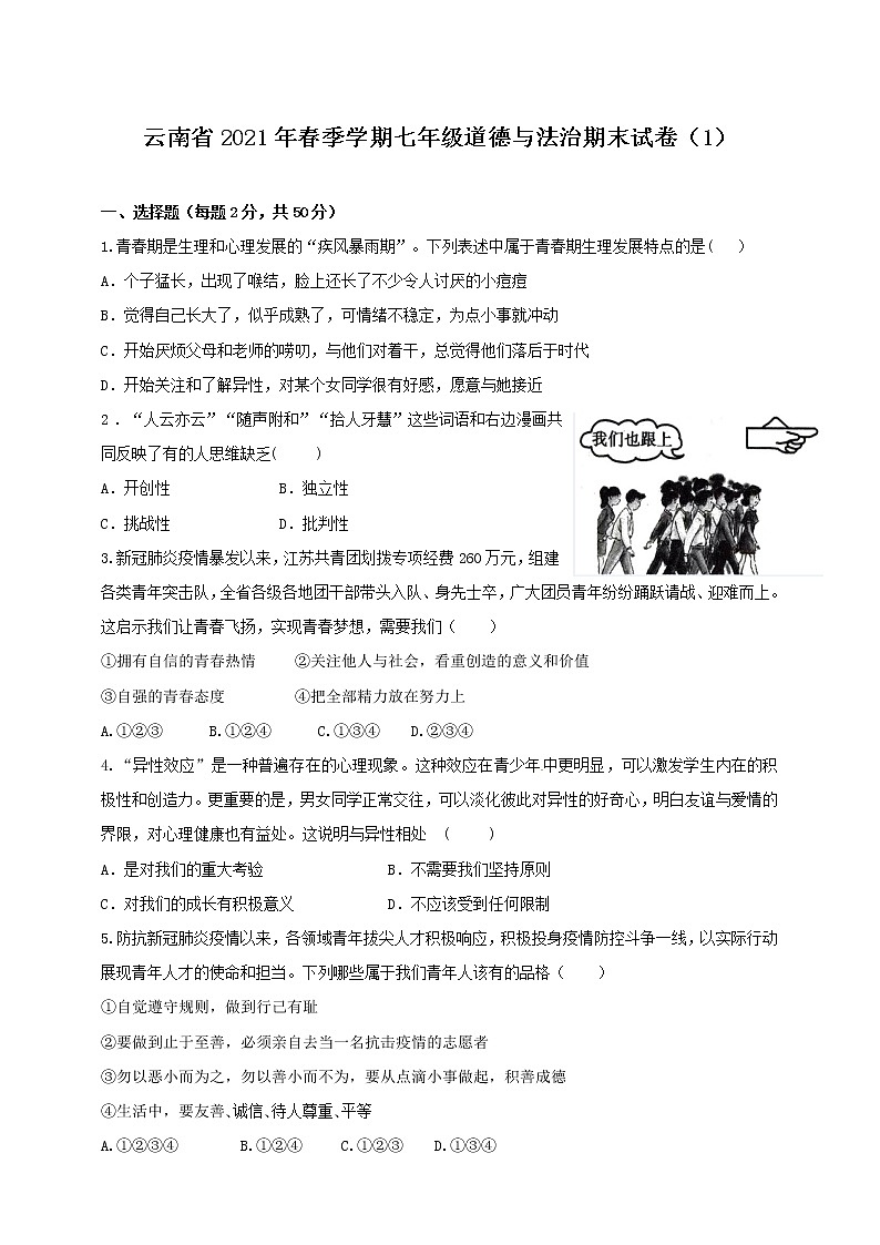 云南省2021年春季学期七年级道德与法治期末试卷（1）01